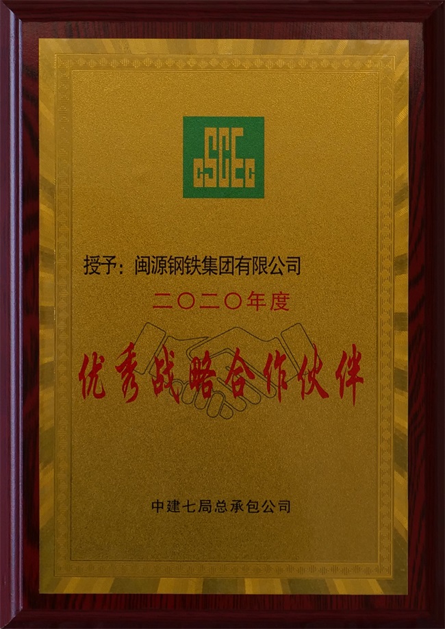 2020年11月21日榮獲中建七局總承包公司2020年度“優秀戰略合作伙伴” (1).JPG