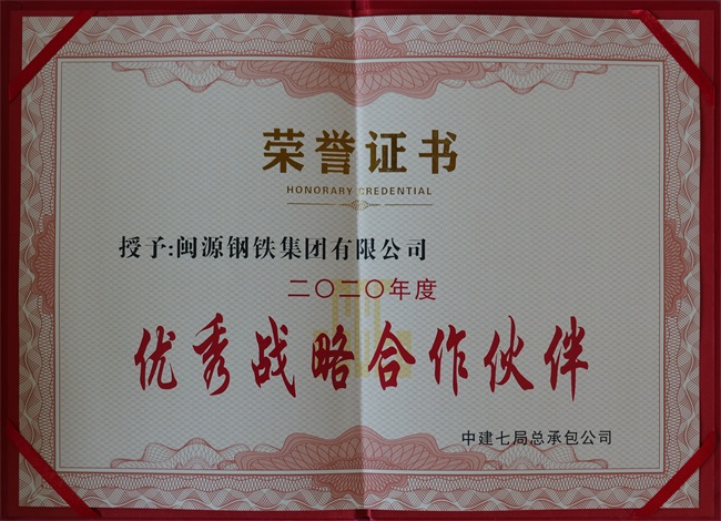 2020年11月21日榮獲中建七局總承包公司2020年度“優秀戰略合作伙伴” (2).JPG