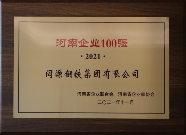 2021年12月22日榮登“2021河南制造業企業100強”.JPG